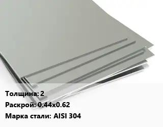 Лист нержавеющий 2 0.44х0.62 Сталь: AISI 304